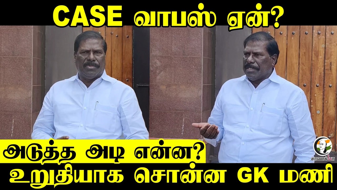 CASE வாபஸ் ஏன்?  அடுத்த அடி என்ன?  உறுதியாக சொன்ன GK Mani | Vilupuram | Press Meet