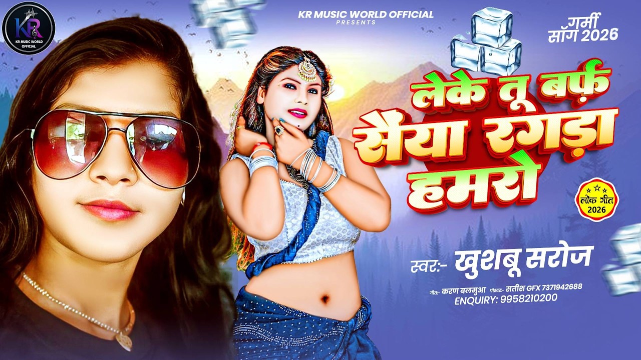 #गर्मी सॉन्ग | लेके तू बर्फ़ सैंया रगड़ा हमरो | Leke tu Baraf Sainya Ragra Hamro | #khushboo_saroj