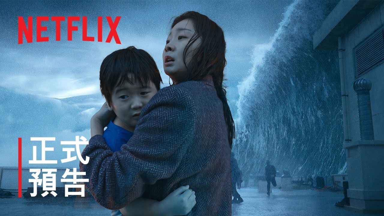 《巨洪》| 正式預告 | Netflix