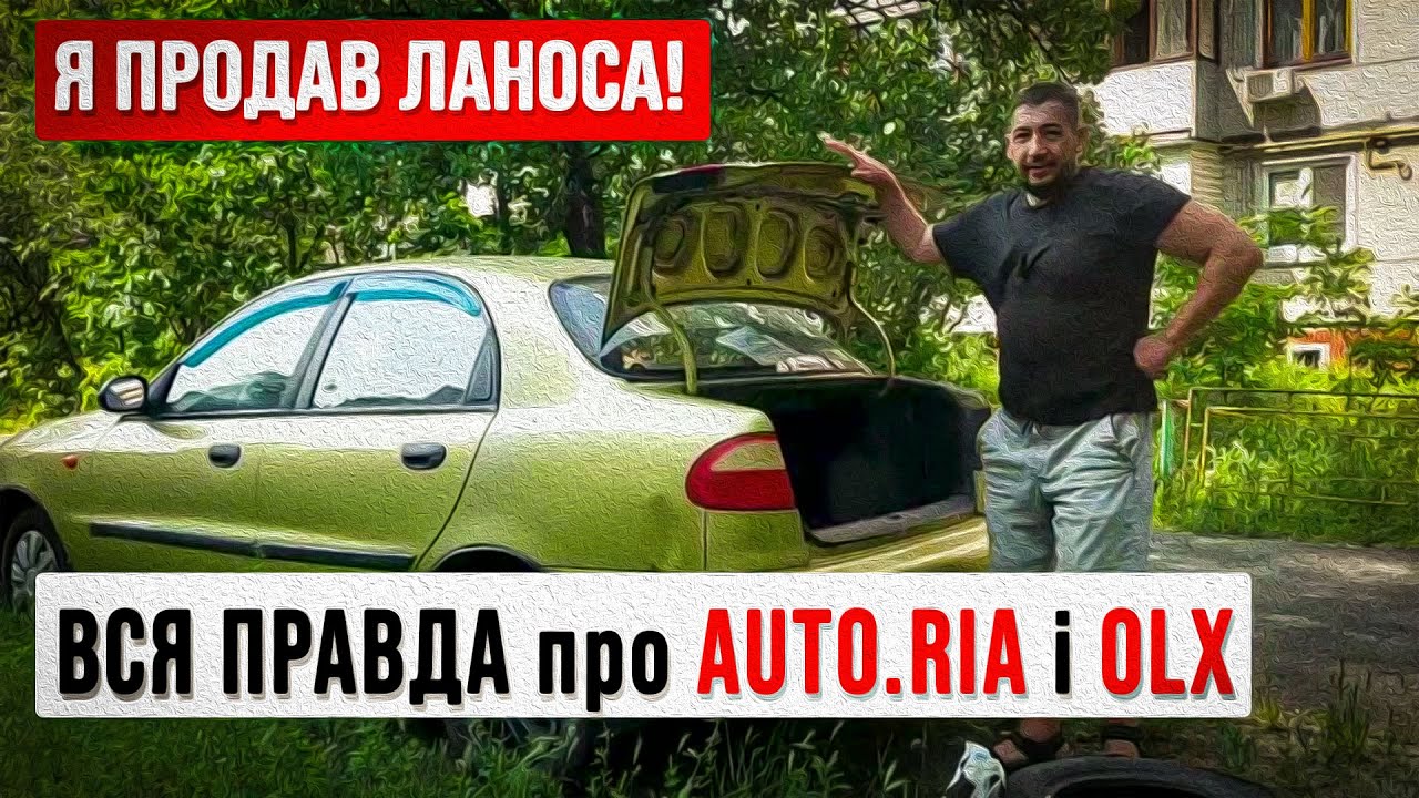 Нарешті продав свій Ланос! Мій досвід на AUTO.RIA та OLX 🚗💸