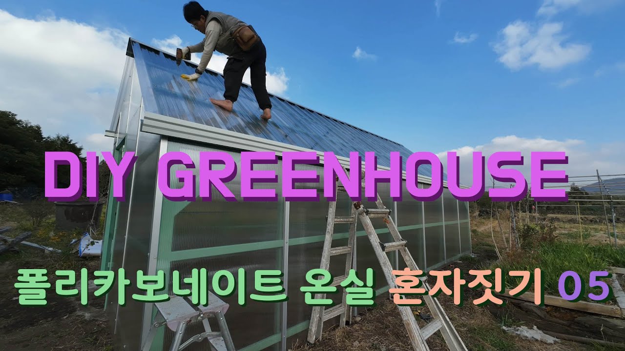 2 Month Greenhouse DIY 05 셀프 온실공사 05