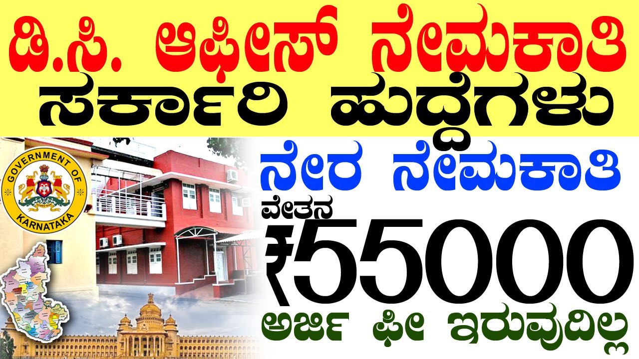 DC Office Jobs Vacancy Rs.55000/- | New Karnataka Government Jobs 2025 Recruitment | Govt Jobs