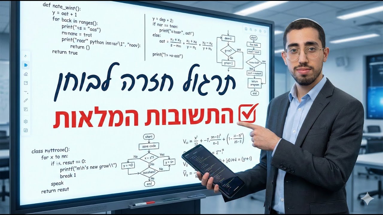 תרגול חזרה לבוחן ראשון מחצית ב - התשובות המלאות