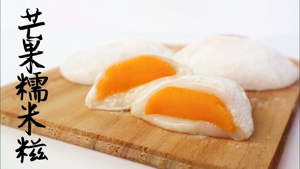 【夏日精選】Mango Mochi 芒果糯米糍  | Two Bites Kitchen