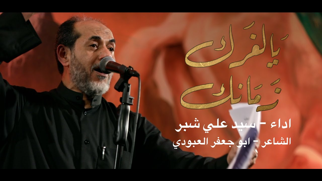 يالغرك زمانك | سيد علي شبر 1445هـ - 2023هـ