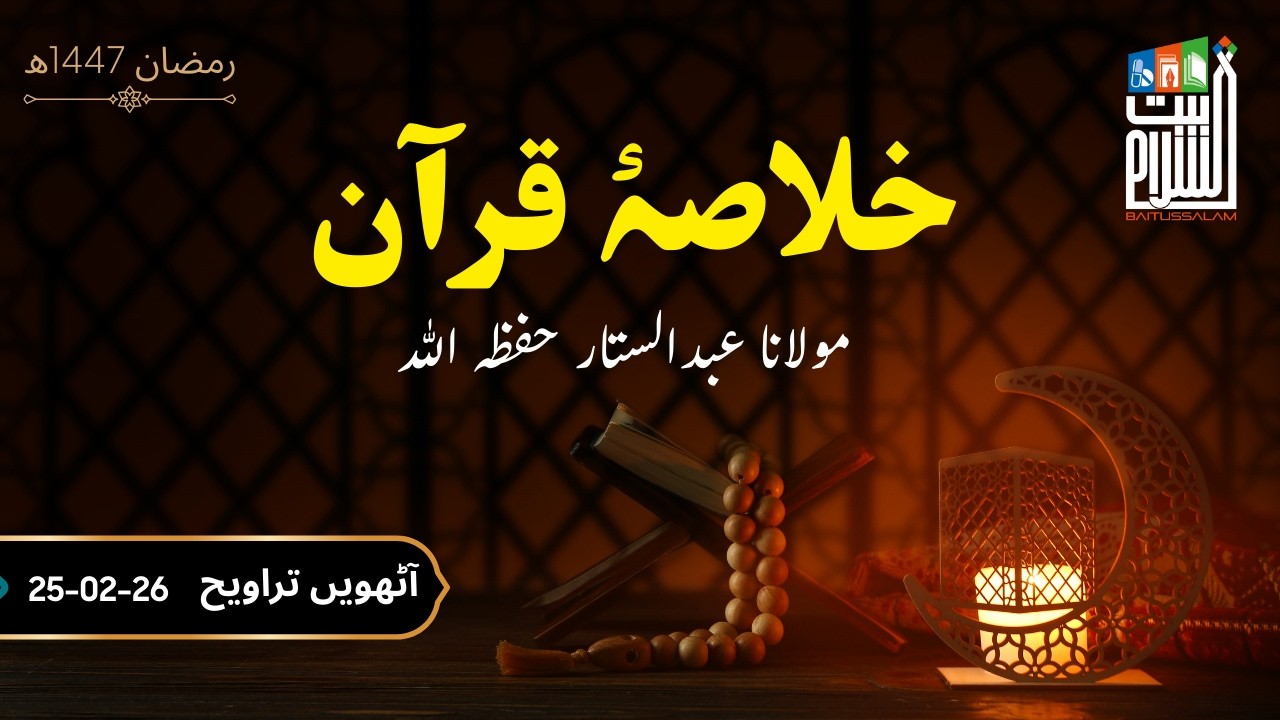 8th Taraweeh Khulasa-e-Quran | Ramadan 1447H | Maulana Abdus Sattar | Baitussalam | 25 Feb 2026