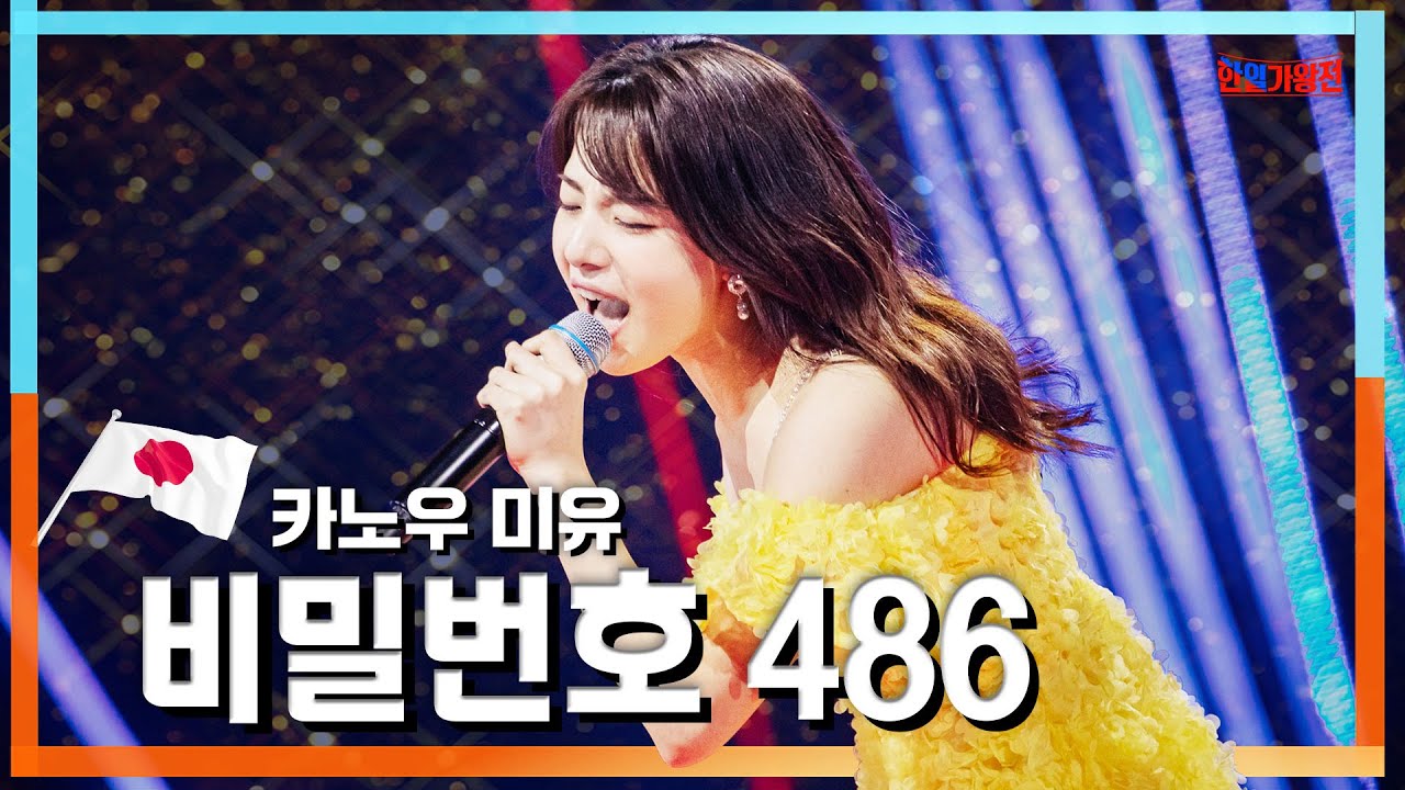 [클린자막버전] 카노우 미유(かのうみゆ) - 비밀번호 486(パスワード486)｜⚡한일가왕전⚡