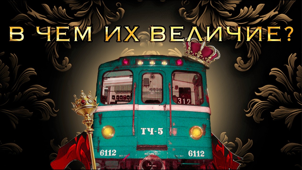 Последний вздох легенд советского метро.