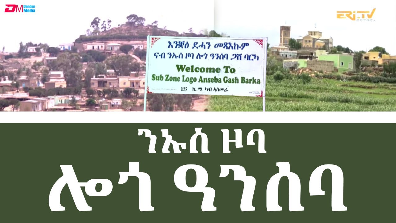 ሌላ ምስ ንኡስ ዞባ ሎጎ ዓንሰባ ጋሽ ባርካ | Subzone Logo Anseba - Gash Barka - Eri-TV