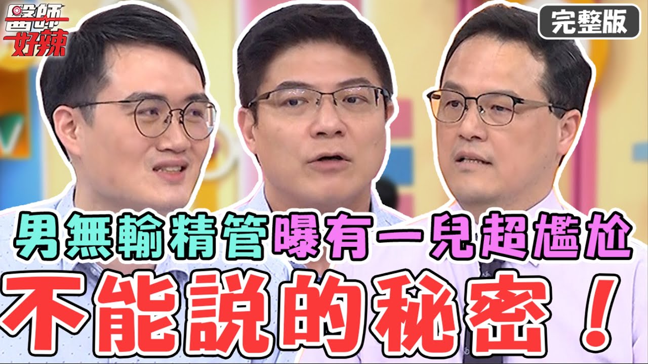 醫師不能說的秘密！40歲男診斷「天生無輸精管」！曝養一兒讓診間秒成戰場？！【#醫師好辣】20230813 完整版 不能說的密碼 EP1557 柯世祐 顧芳瑜