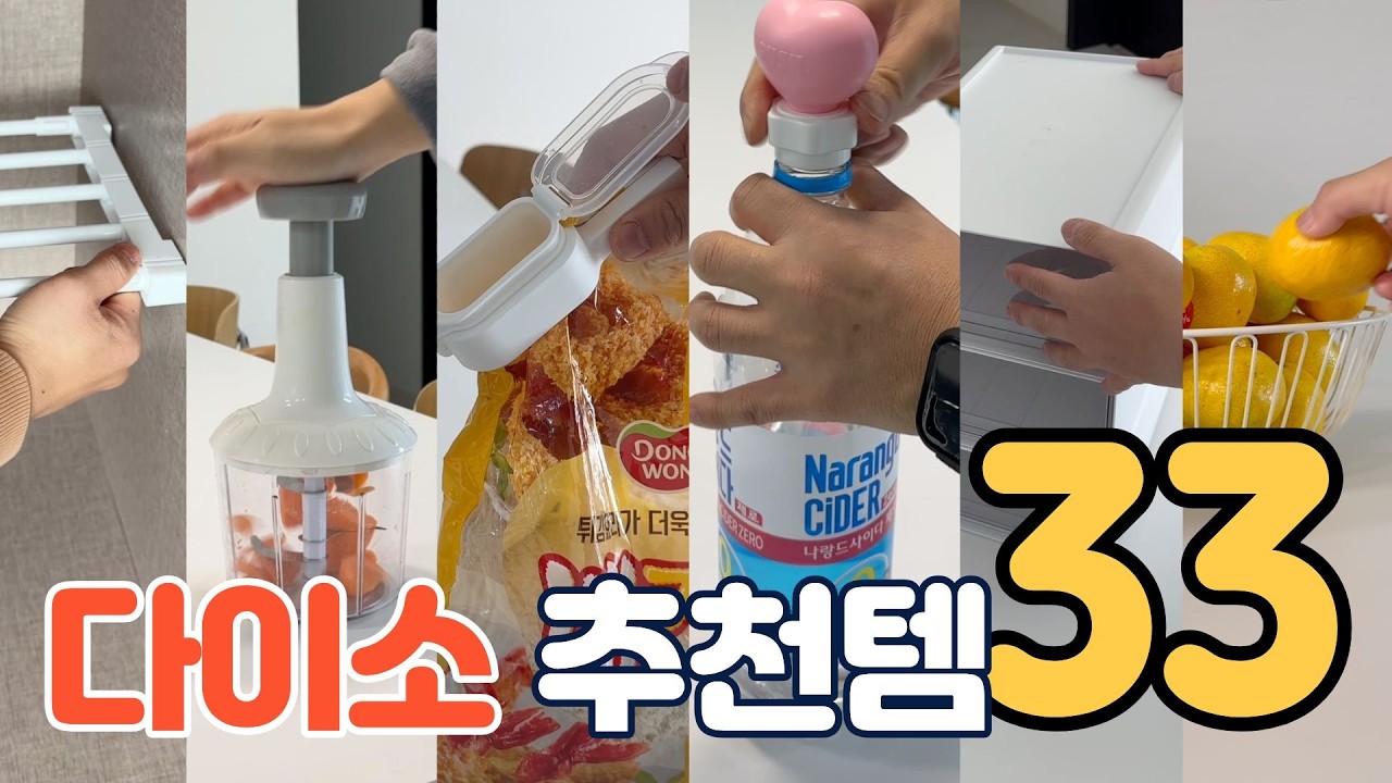 다이소 추천템 33가지 몰아보기