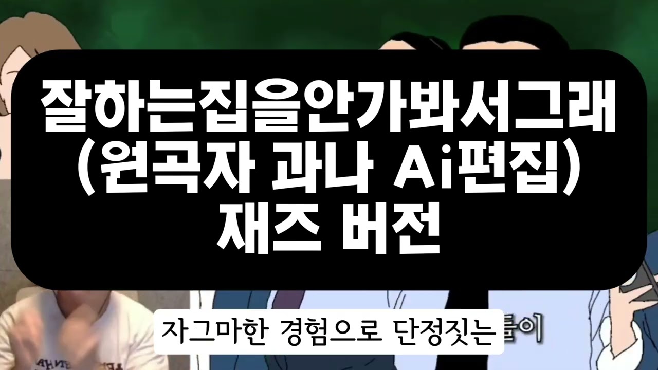 잘하는집을안가봐서그래(ai재즈버전)