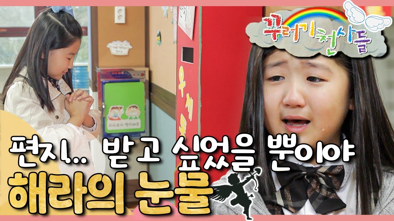 해라의 눈물, 친구들이 몰랐던 진짜 속마음❤️‍🩹｜보라반 우체통📪｜꾸러기 천사들｜[EBS놀이터]