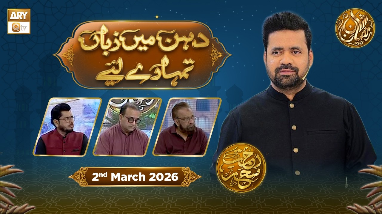 Dahan Me Zuban Tumhare Liye | Rehmat e Sehr - Taqreeri Muqabla | 2 March 2026 | ARY Qtv