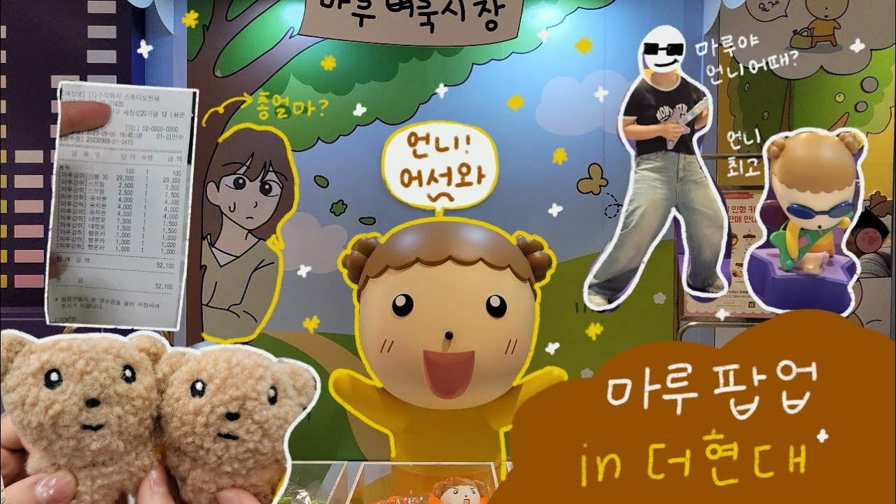 [VLOG]-마루는 강쥐 팝업 이번에는 더현대다!!|마루야 언니가 또 왔어