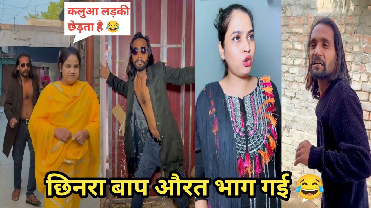 छिनरा बाप औरत भाग गई 😂 #funny #comedy #trending #viral #funnyvideo