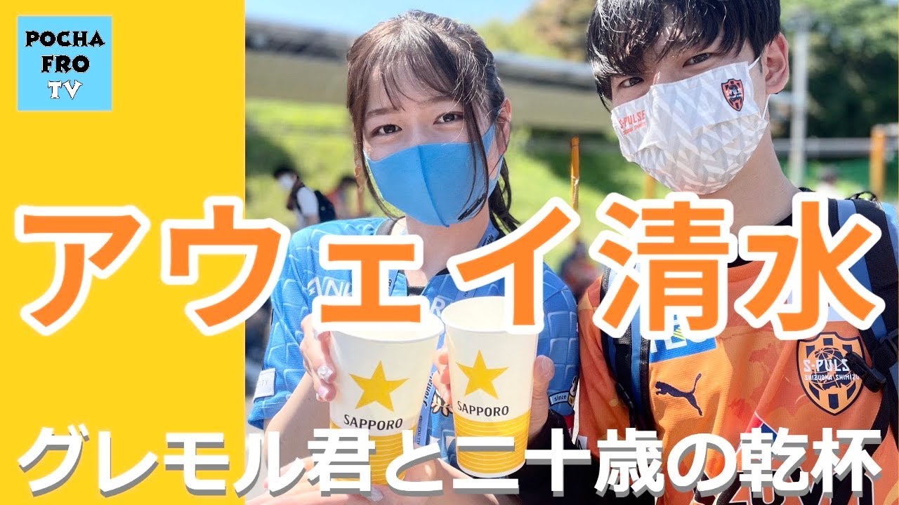 【アウェイ清水エスパルス戦遠征】二十歳のグレモル君と乾杯をした【川崎フロンターレ｜ポチャフロTV】