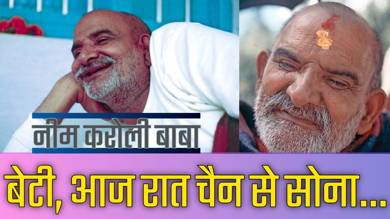 बेटी, आज रात चैन से सोना… | पेरिस के अस्पताल में नीम करोली बाबा का अद्भुत दर्शन| Neem Karoli Baba