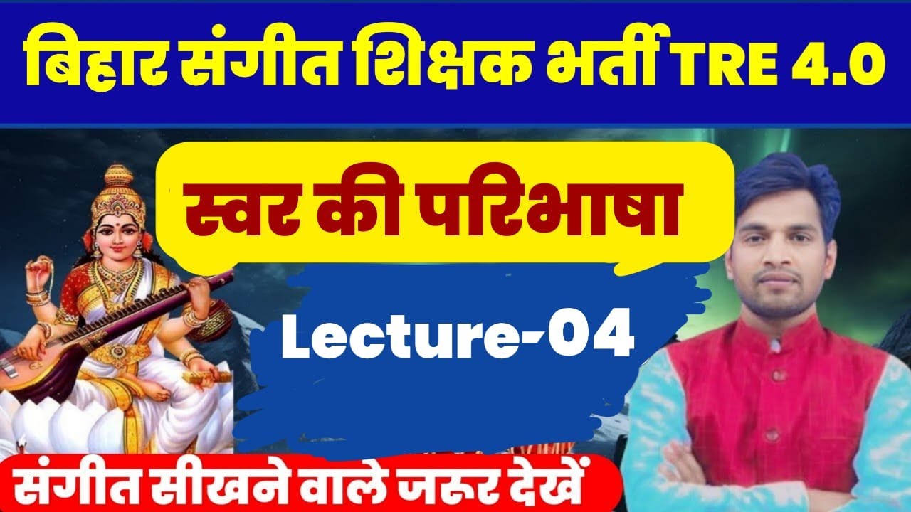 BPSC TRE 4.0 स्वर | Music Lect -4 स्वर की परिभाषा | संगीत महत्वपूर्ण बिंदु | #musicgangway #music