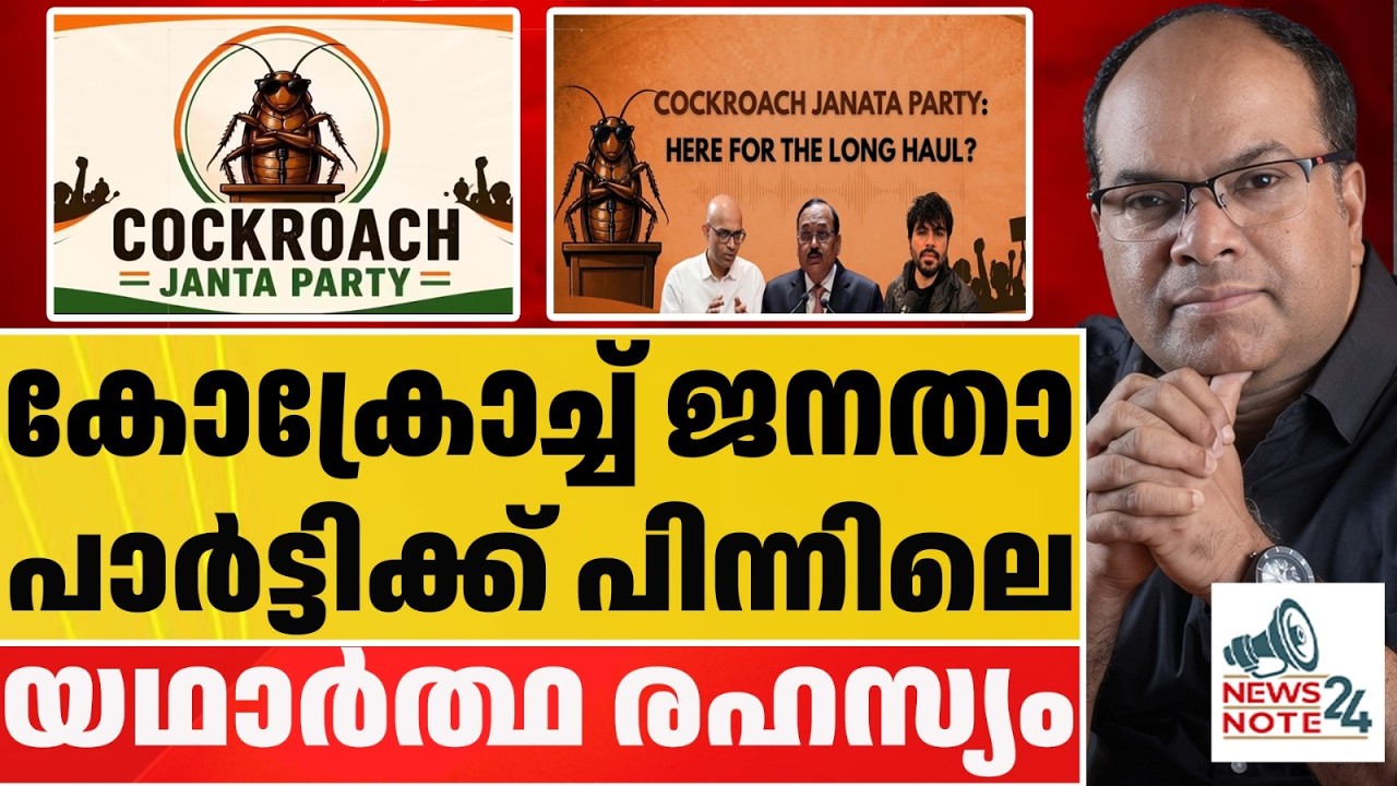 മോദിയെ താഴെയിറക്കാൻ അവരെത്തി | NEWS NOTE 24 | COCKROACH JANATA PARTY
