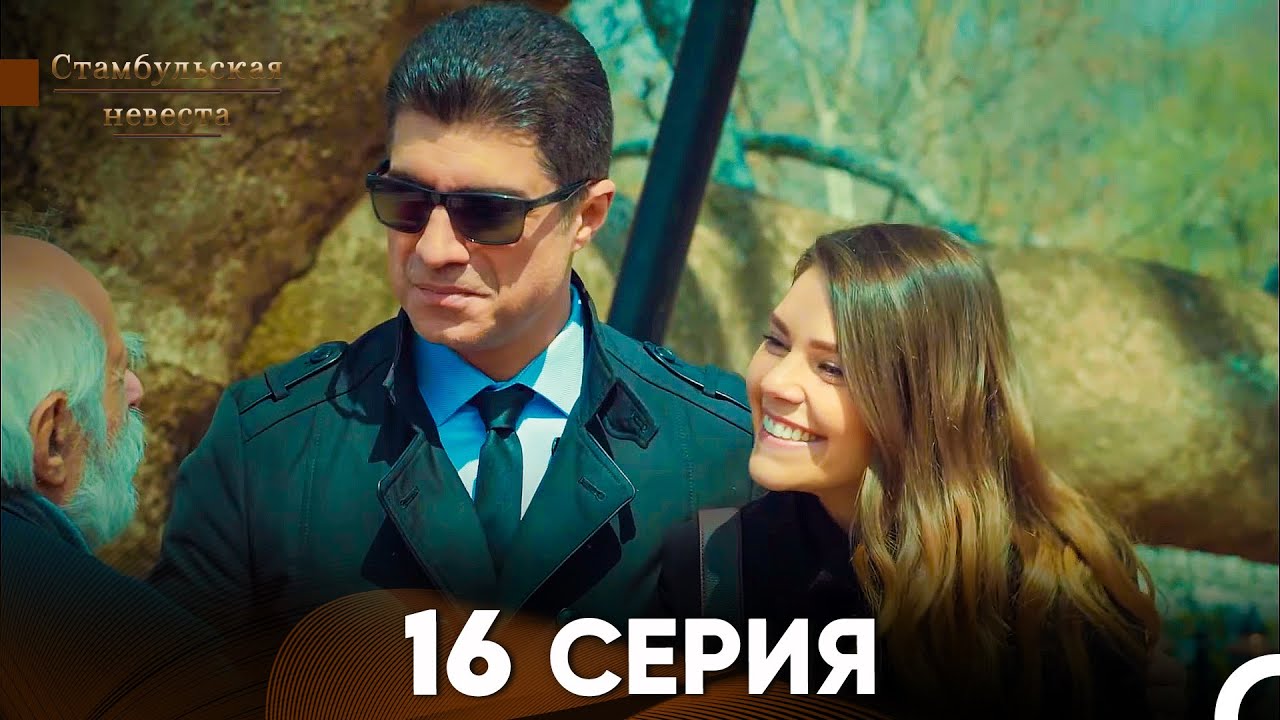 Стамбульская Невеста 16. Серия (Русский Дубляж)