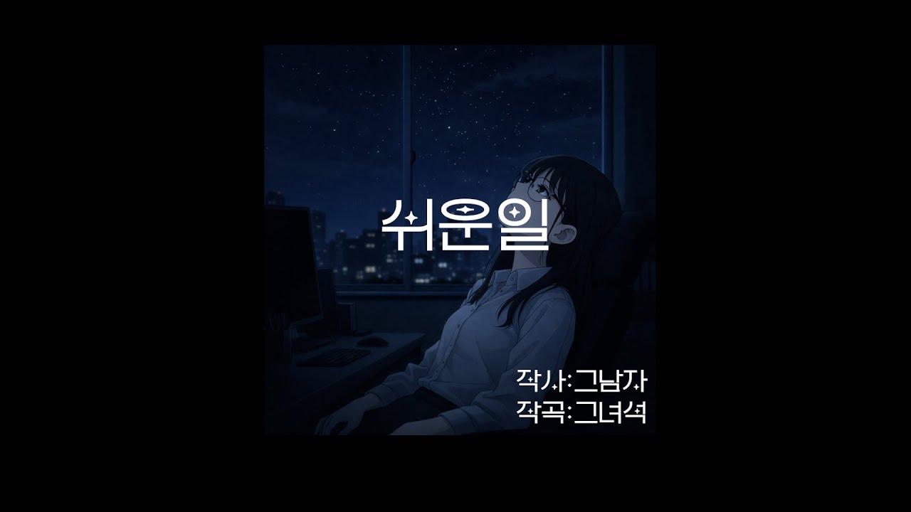 쉬운일만 하면서 살수는 없는걸까? 😭 - (♬)쉬운일