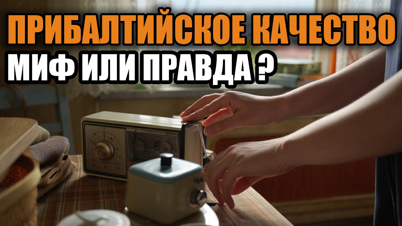 Почему прибалтийские товары считались лучшими и это не случайно