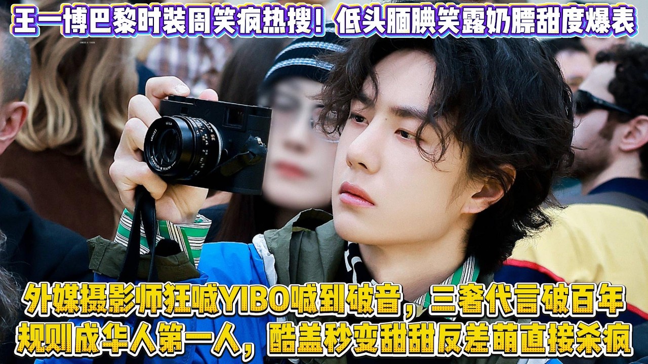 王一博巴黎時裝周笑瘋熱搜！低頭靦腆笑露奶膘甜度爆表，外媒攝影師狂喊YIBO喊到破音，三奢代言破百年規則成華人第一人，酷蓋秒變甜甜反差萌直接殺瘋#王一博