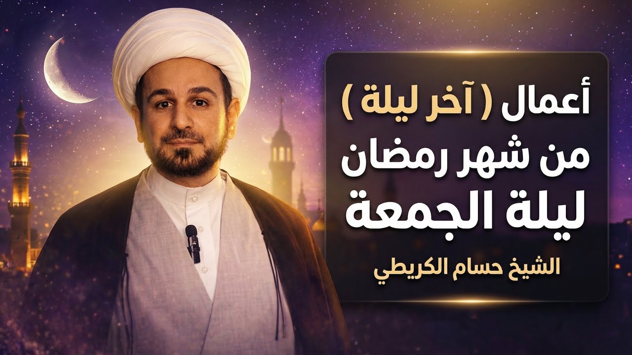 أعمال ( الليلة الأخيرة ) من شهر رمضان /  ليلة الجمعة 29 رمضان  / لايفوتكم أجرها 