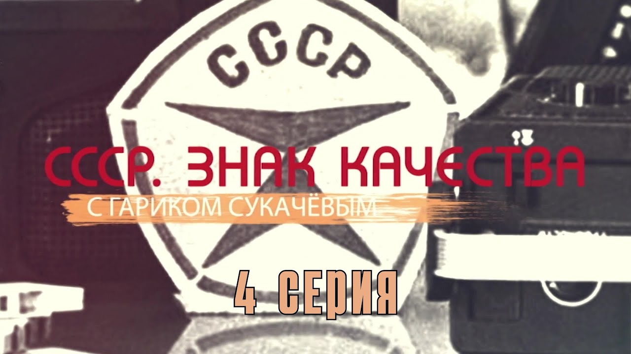 «СССР. Знак качества» с Гариком Сукачевым. 4 Серия. Документальный Сериал