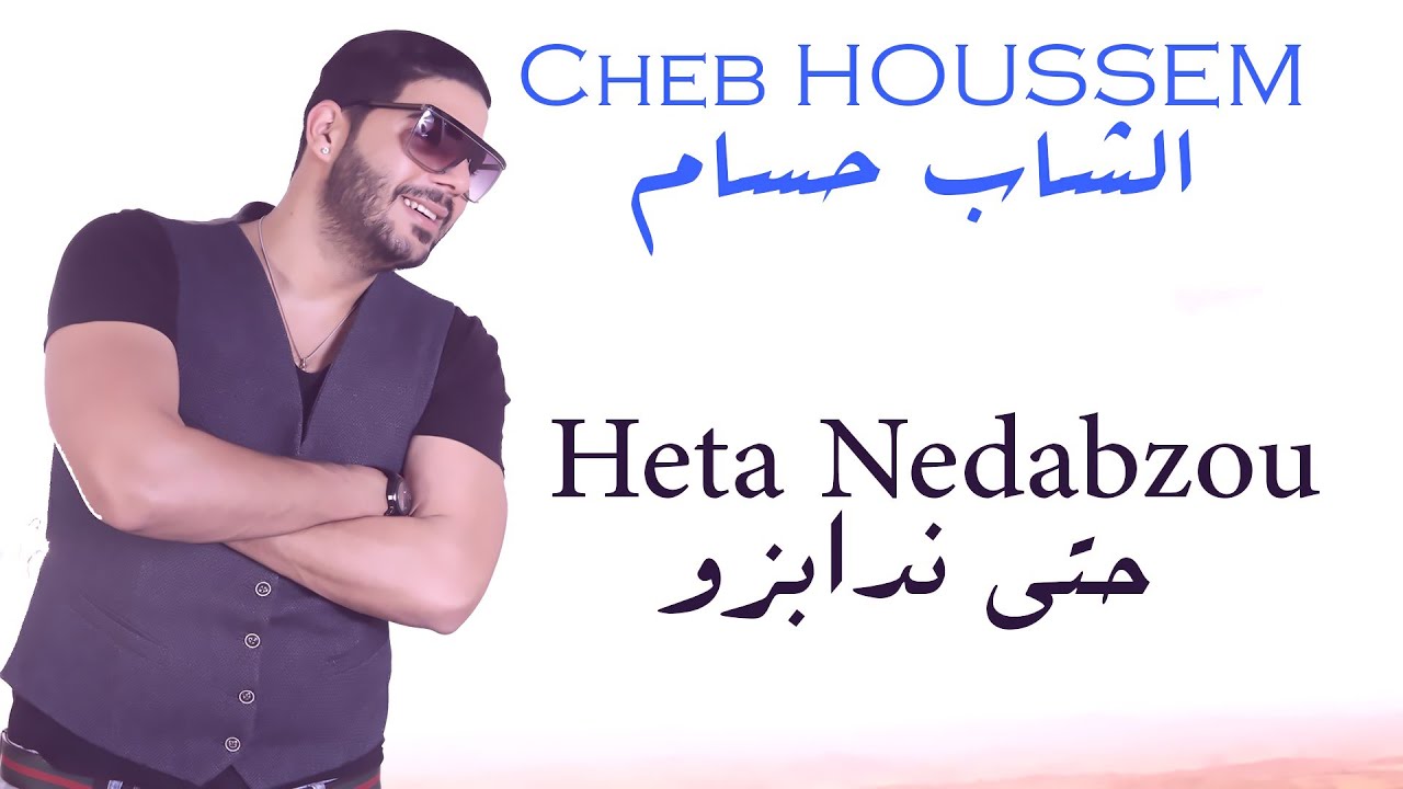 Cheb Houssem - Heta Nedabzou I  الشاب حسام - حتى ندابزو