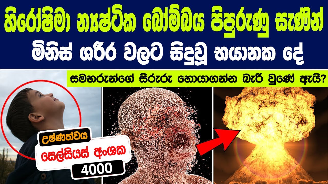 හිරෝෂිමා බෝම්බයට හසුවුණු සමහරුන්ගේ සිරුරු හොයාගන්න බැරි වුණේ ඇයි ?