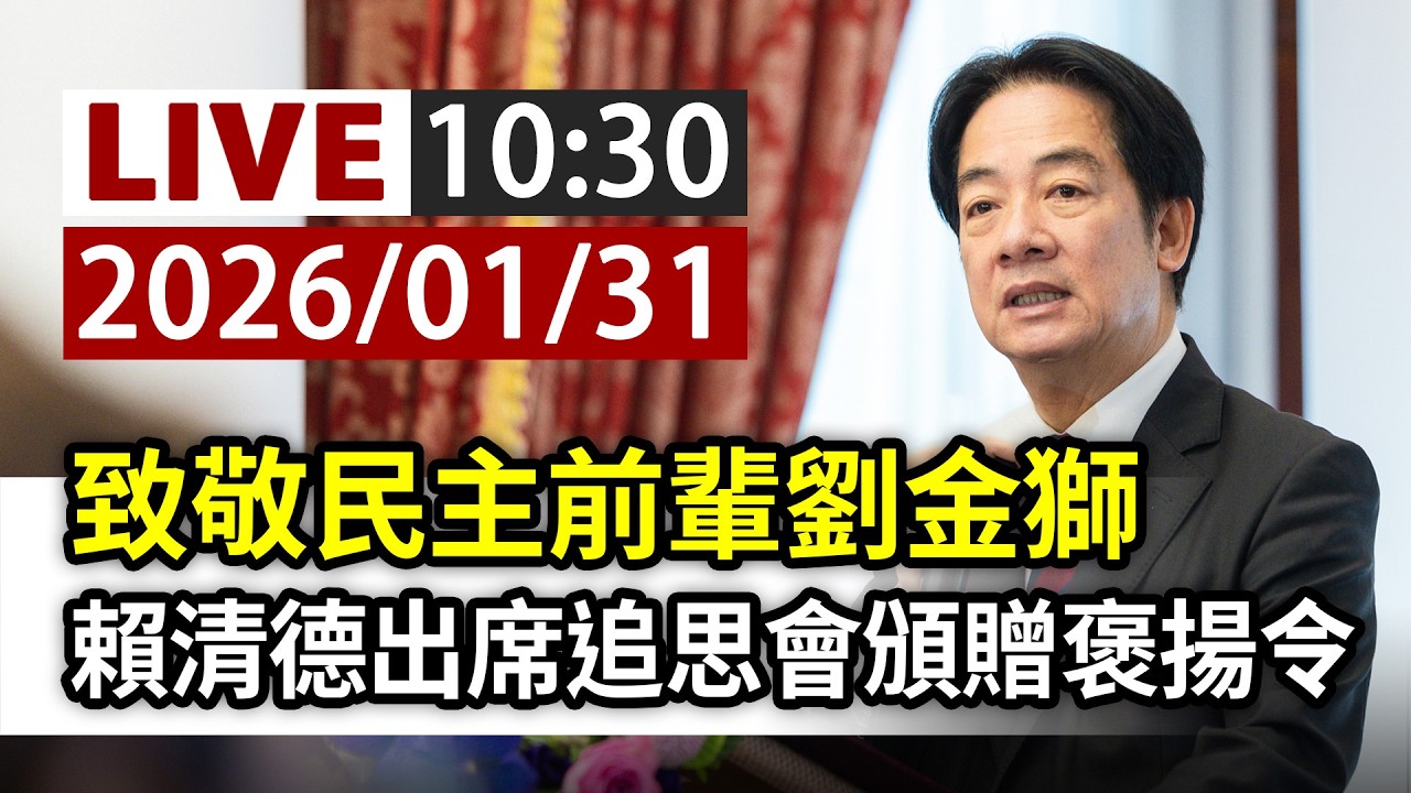 【完整公開】LIVE 致敬民主前輩劉金獅 賴清德出席追思會頒贈褒揚令