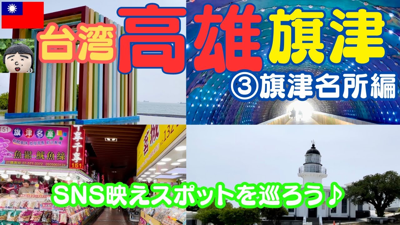 台湾【高雄】高雄西部に浮かぶ旗津（チージン）島へ行きましょう③旗津ではずせない観光スポット～SMSスポットを巡るぶらり旅　台湾　観光・台湾　旅行・高雄　台湾・高雄観光・taiwan travel