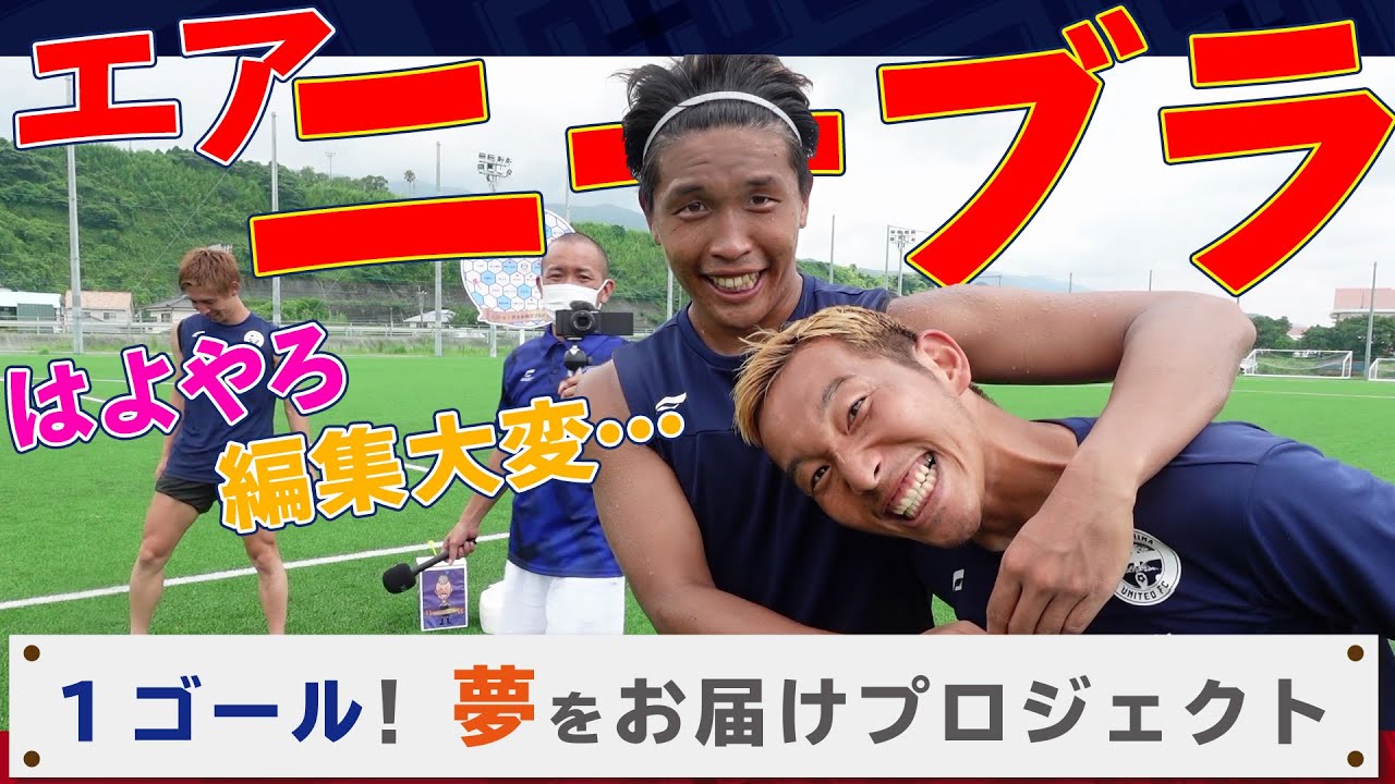有神様のエアニーブラ！で編集は大変だしはよやりたい！〜1ゴール！夢をお届けプロジェクト【鹿児島ユナイテッドFC】