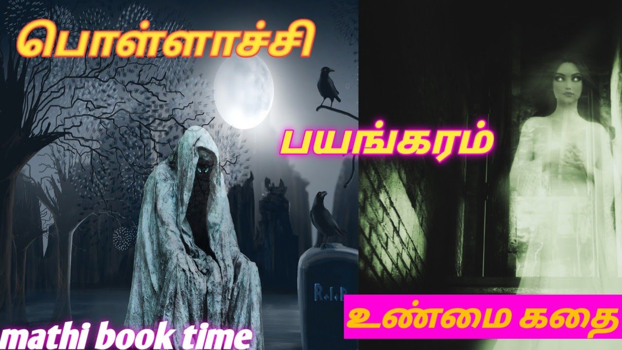 Pollachi bayangaram true story . #mathibooktime பொள்ளாச்சியில் பயங்கரம்.