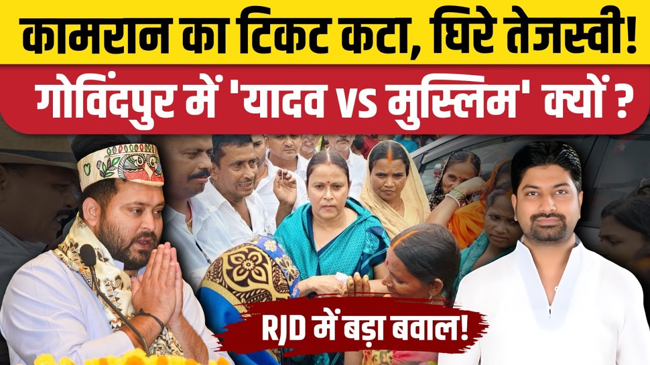 Nawada Govindpur में विधायक Mohammad Kamran का कटा टिकट, RJD में तगड़ा बवाल। Purnima Yadav