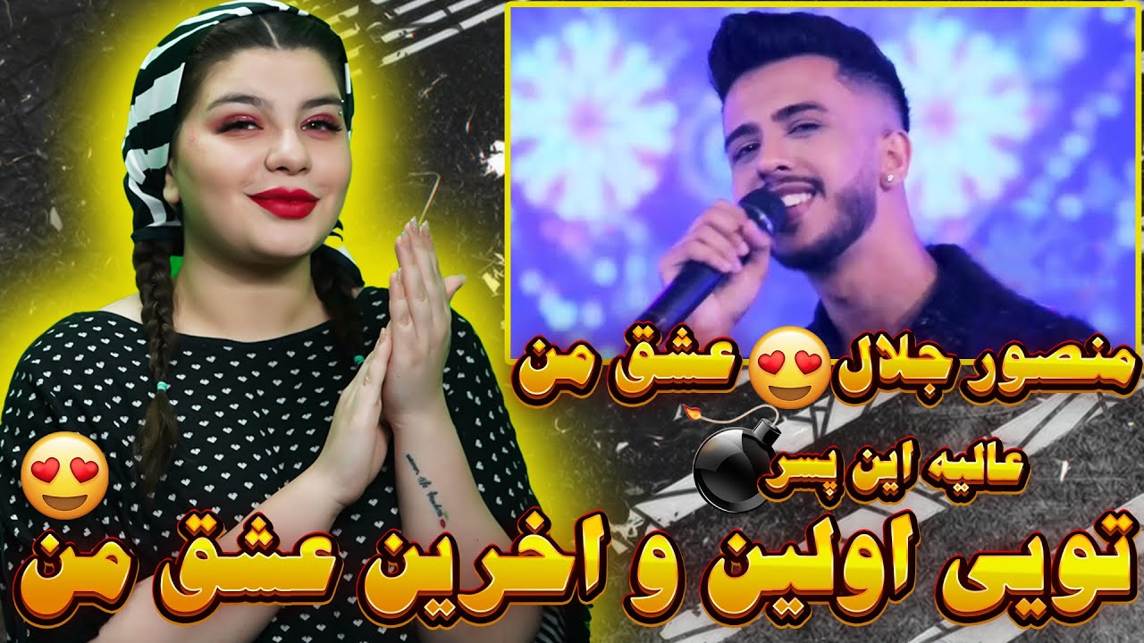 ری اکشن به عاشقانه ای دیگه از منصور جلال به نام عشق من😍🤞