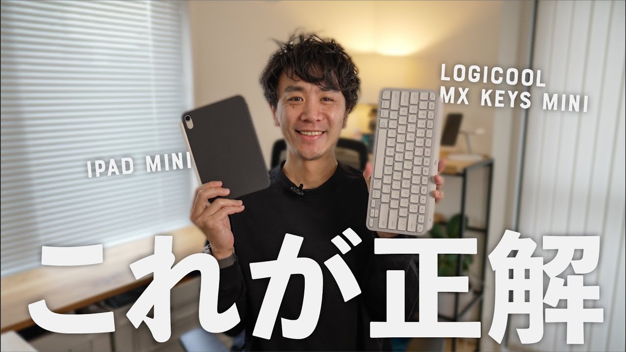 iPad miniと最強コンビ！MX Keys Miniがサラリーマン朝活の相棒すぎた