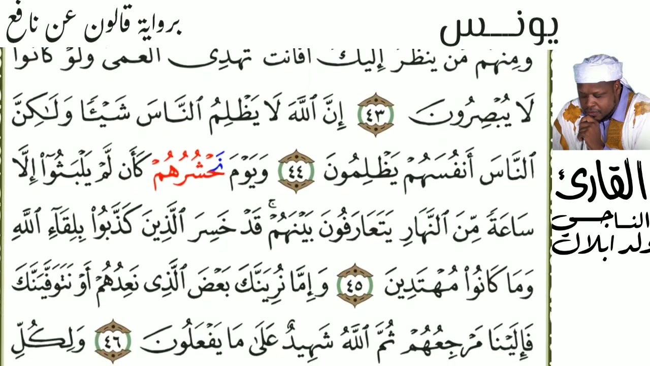 10 سورة يونس للقارئ الناجي ولد ابلال