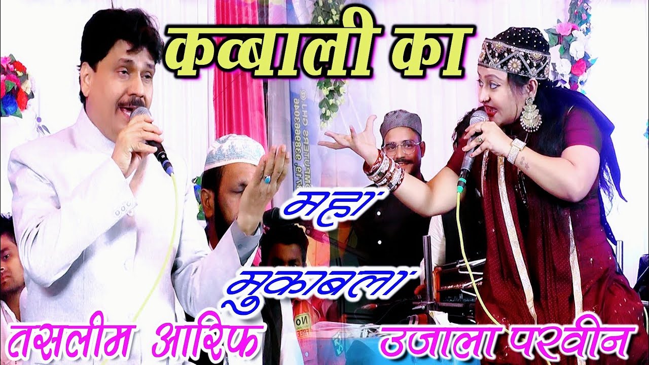 Talgram💯शेर और शायरी का मुकाबला✓ओ दीवानी ओ मस्तानी एटम बम है तेरी जवानी-/-तस्लीम आरिफ-/-उजाला परवीन