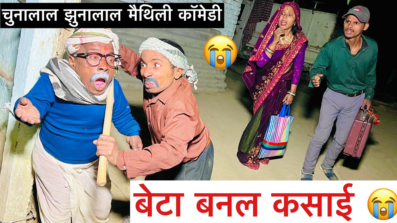 बेटा बनल कसाई 😭chunalal dhorba comedy 2026
