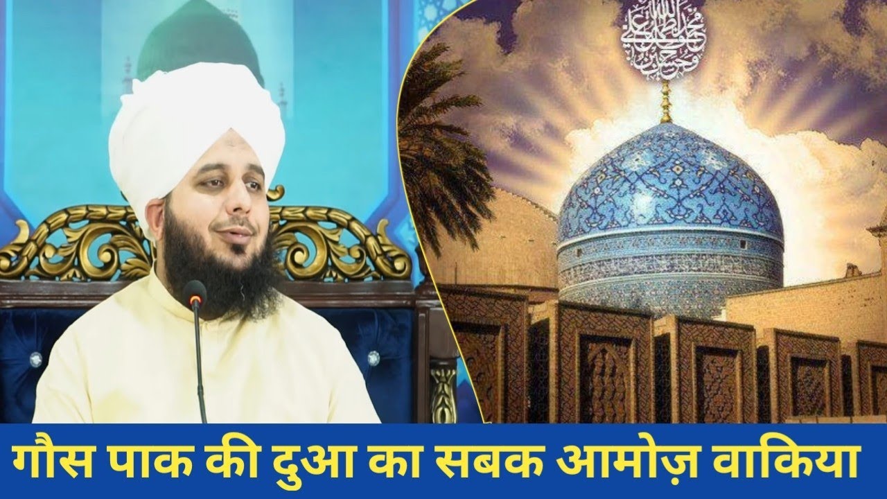गौस पाक की दुआ का सबक आमोज़ वाकिया - Maulana Ajmal Raza Qadri