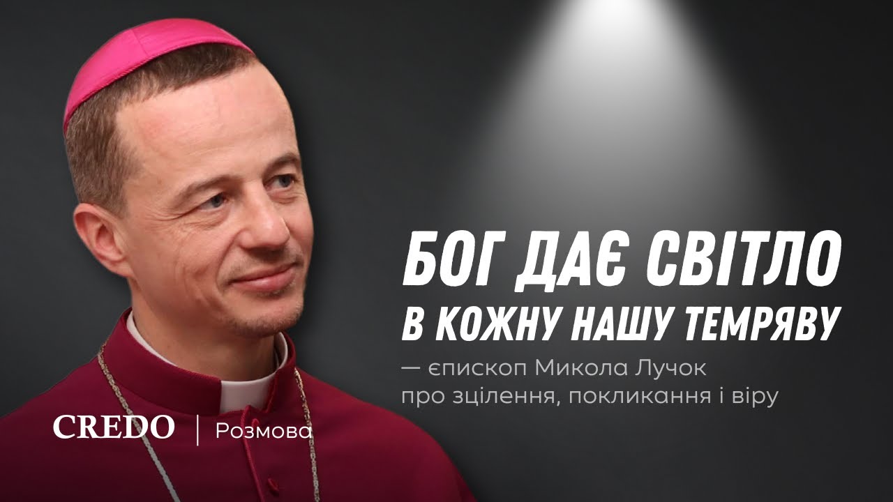 Бог дає світло в кожну нашу темряву — єпископ Микола Лучок про зцілення, покликання і віру