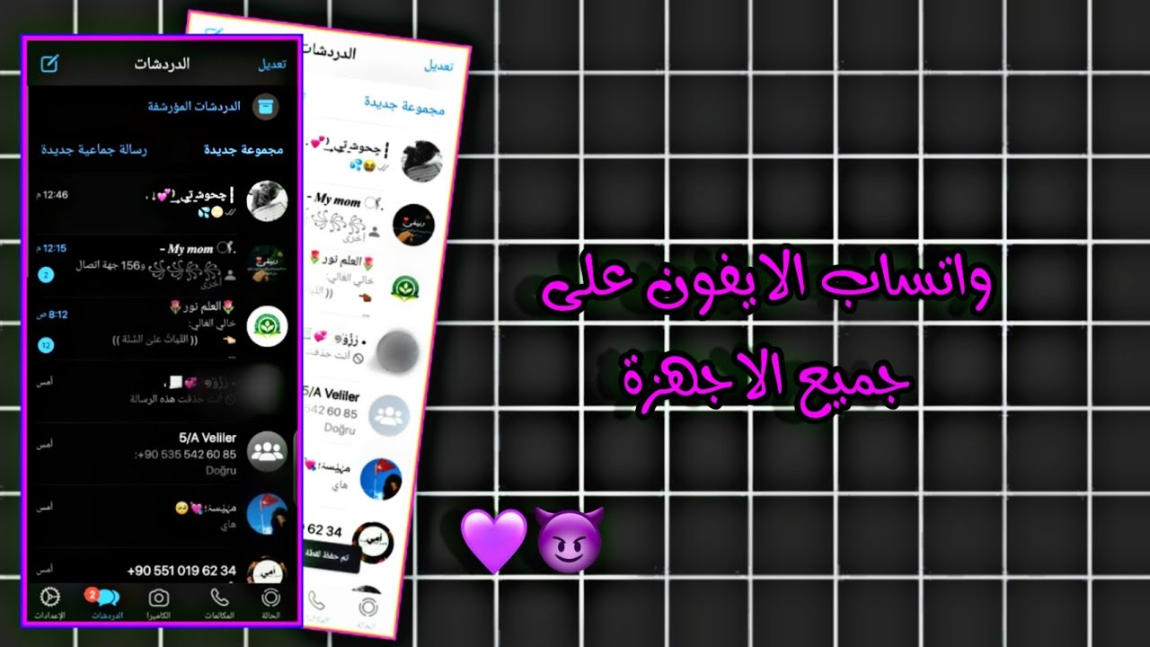 واتساب الايفون لجميع الاجهزه 🥺🤍“ //know meena