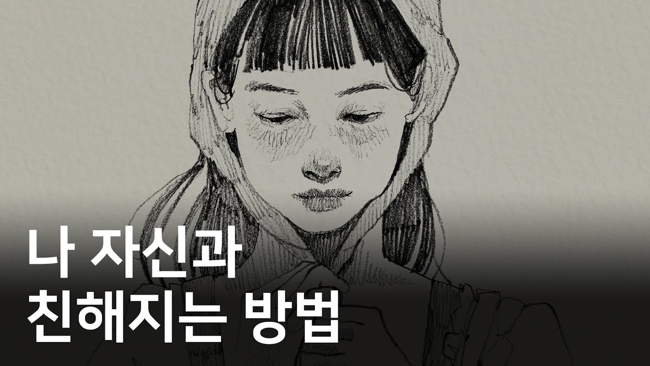 아직 스스로를 잘 모른다면 꼭 봐야하는 영상