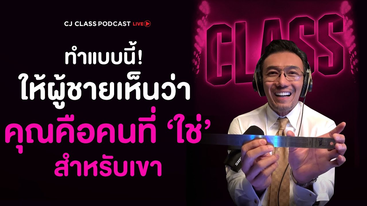 ทำแบบนี้! ให้ผู้ชายเห็นว่าคุณคือคนที่ 'ใช่' สำหรับเขา | CJ Class Podcast EP.9