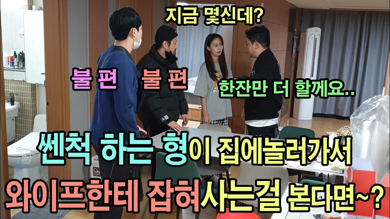 [ENGsub] (몰카)밤 늦게 자기집 오라고 했는데 와이프한테 꽉 잡혀사는 형을 봤을때 반응?ㅋㅋㅋ개불편ㅋㅋㅋ