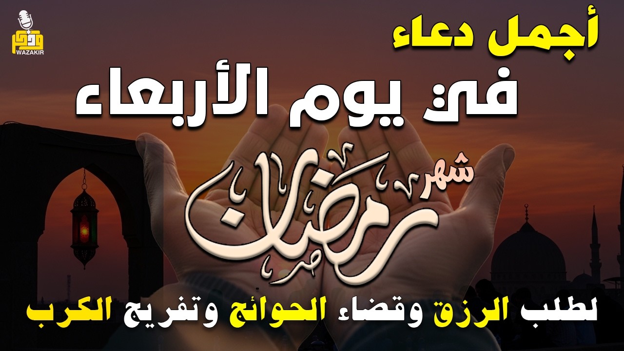 دعاء فى يوم الثلاثاء المستجاب دعاء يوم 6 من شهر رمضان للرزق والشفاء العاجل وقضاء الحوائج 🤲(4k)