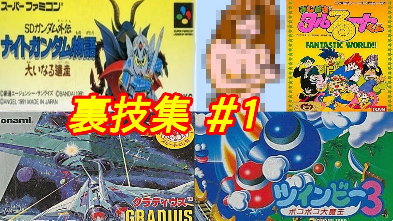 【裏技】グラディウス、ナイトガンダム物語、まじかるタルるートくん、ツインビー3裏技、バグ技集Part１